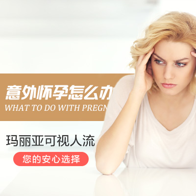 做人流手术的费用高不高