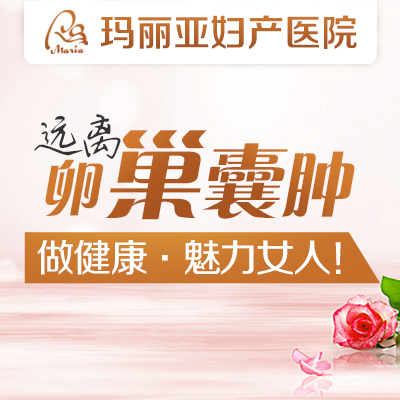 卵巢囊肿怎么治疗