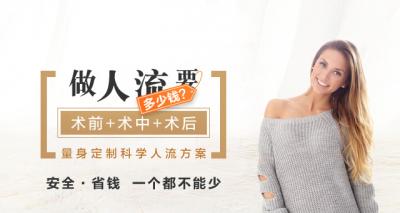 哈尔滨人流费用包括那些呢